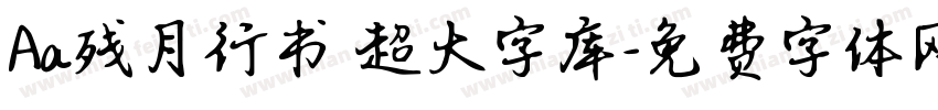 Aa残月行书 超大字库字体转换